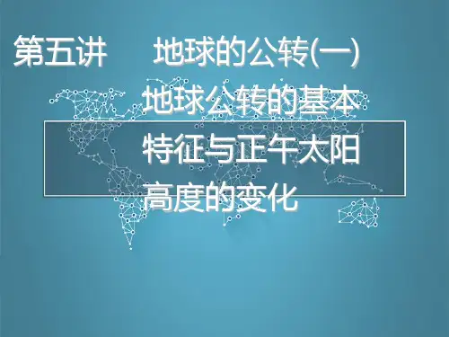 课件第一章第五讲地球的公转(一)地球公转的基本特征与正午太阳高度的变化1