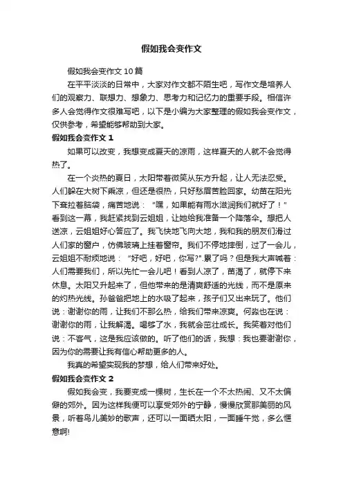 假如我会变作文10篇