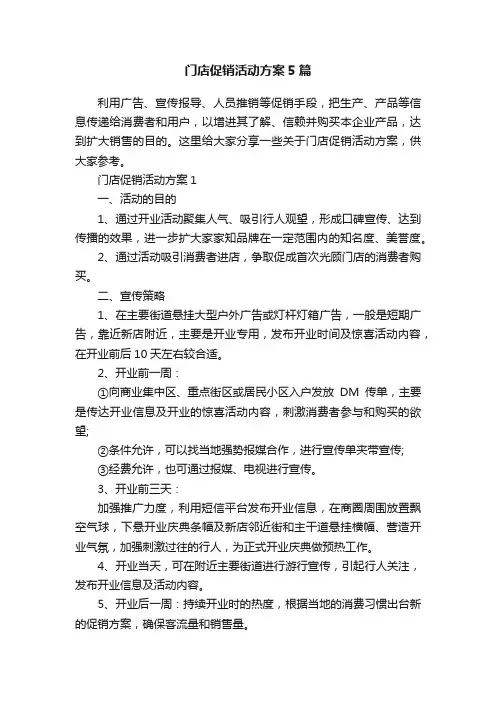 门店促销活动方案5篇