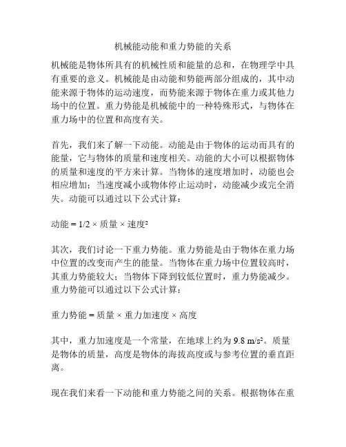 机械能动能和重力势能的关系