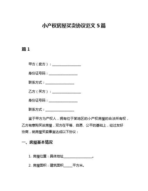 小产权房屋买卖协议范文5篇
