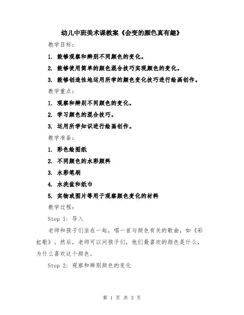 幼儿中班美术课教案《会变的颜色真有趣》