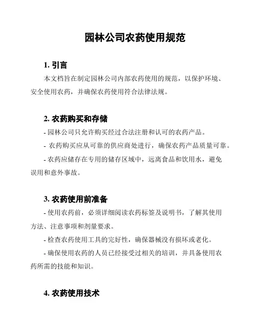 园林公司农药使用规范