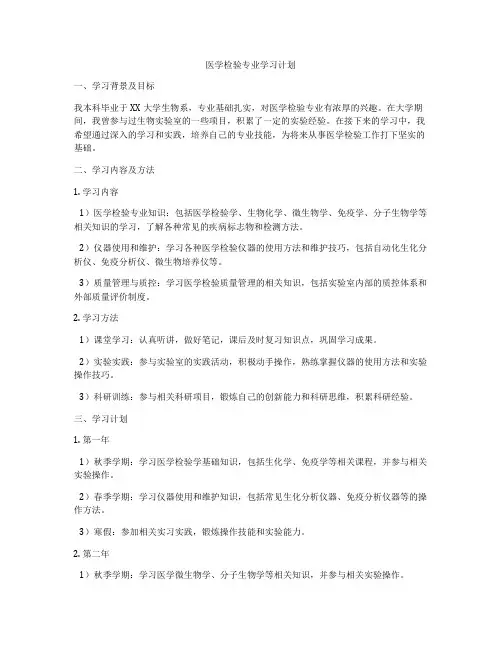 医学检验专业学习计划