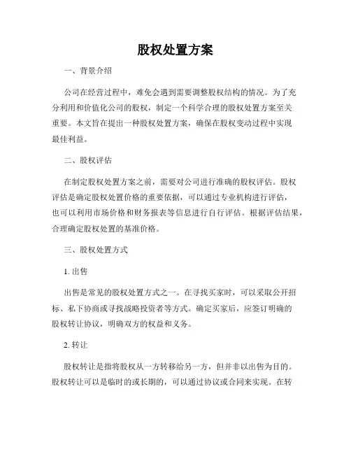 股权处置方案