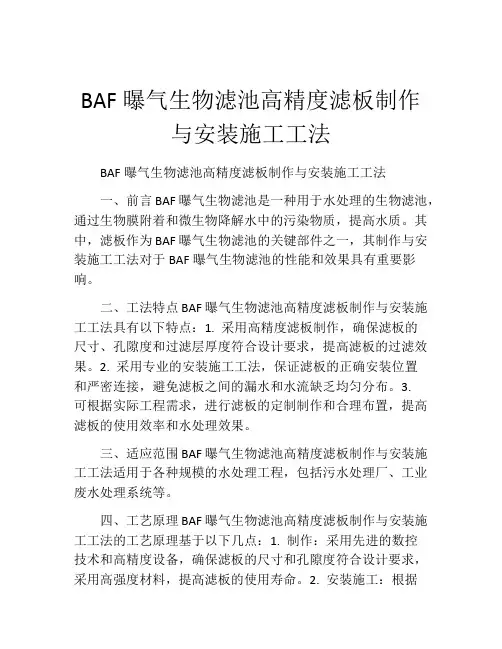 BAF曝气生物滤池高精度滤板制作与安装施工工法