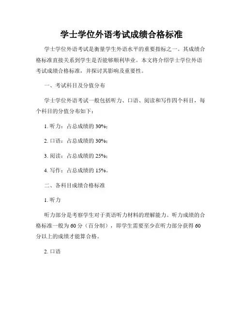 学士学位外语考试成绩合格标准