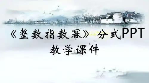 《整数指数幂》分式PPT教学课件