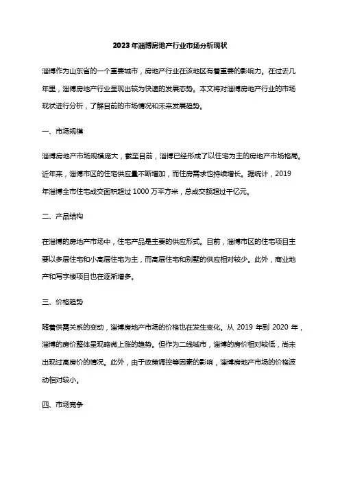 2023年淄博房地产行业市场分析现状