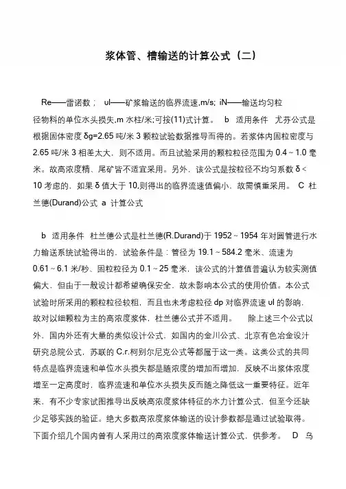 浆体管、槽输送的计算公式(二)