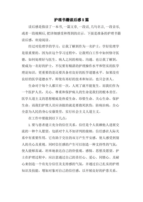 护理书籍读后感5篇