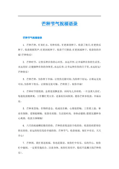 芒种节气祝福语录