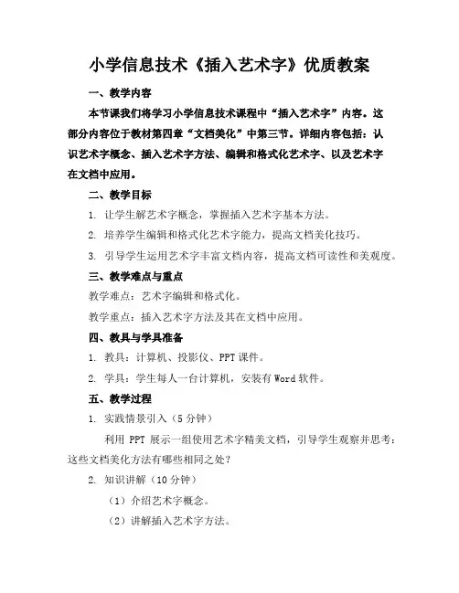 小学信息技术《插入艺术字》优质教案