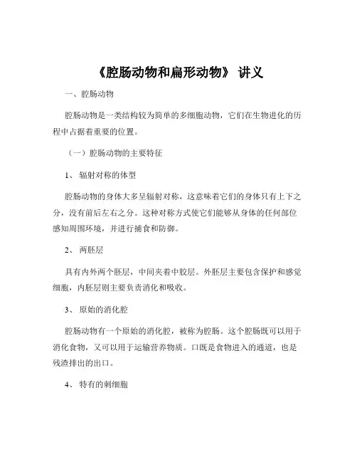 《腔肠动物和扁形动物》 讲义