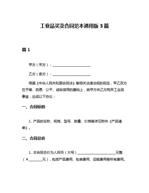 工业品买卖合同范本通用版3篇