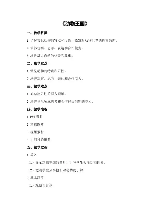 大班科学公开课教案及教学反思《动物王国》