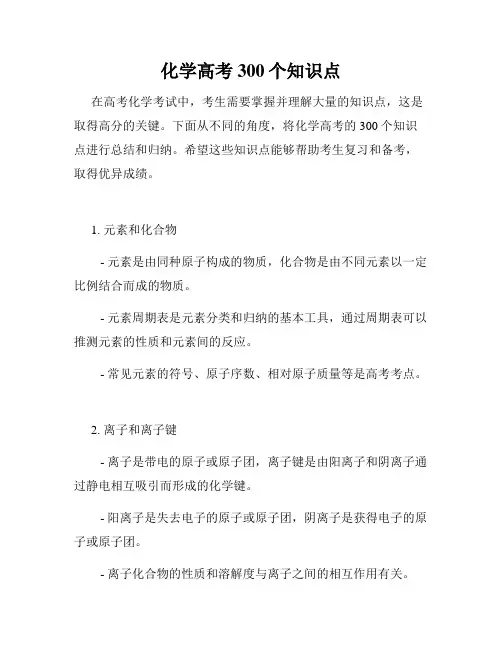 化学高考300个知识点