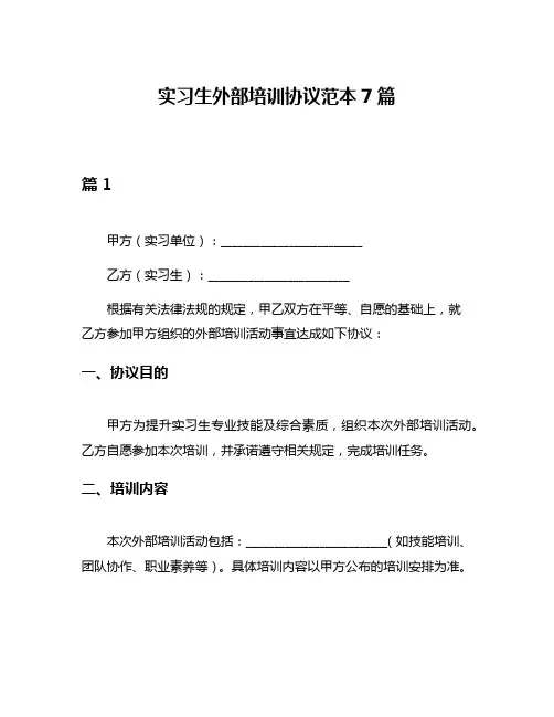 实习生外部培训协议范本7篇