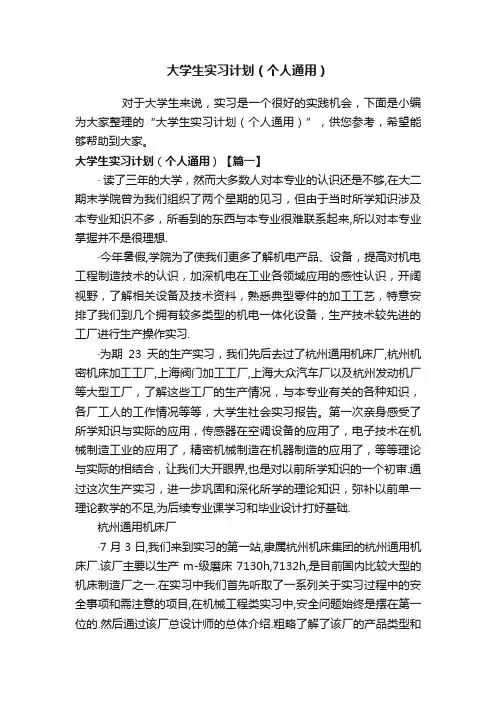 大学生实习计划（个人通用）