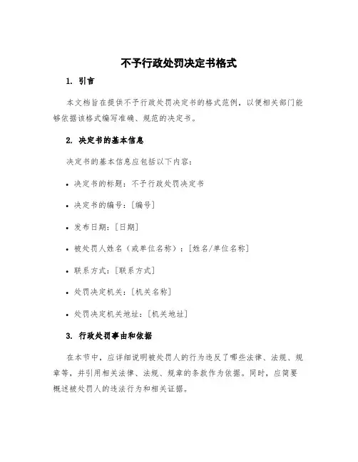 不予行政处罚决定书格式 不予以行政处罚决定书