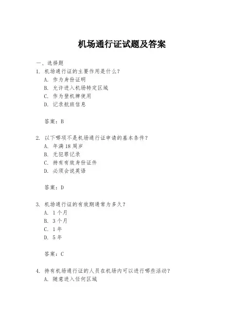 机场通行证试题及答案
