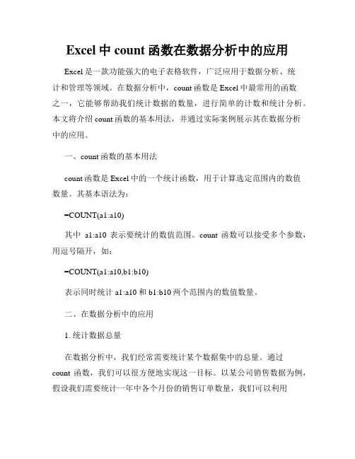 Excel中count函数在数据分析中的应用