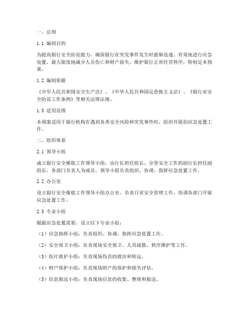 银行安全维稳应急预案