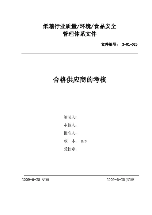 纸箱行业合格供应商的考核