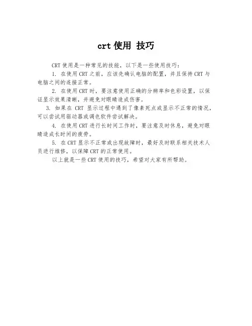 crt使用 技巧