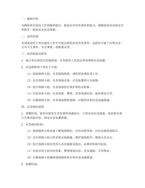 单位接待应急预案