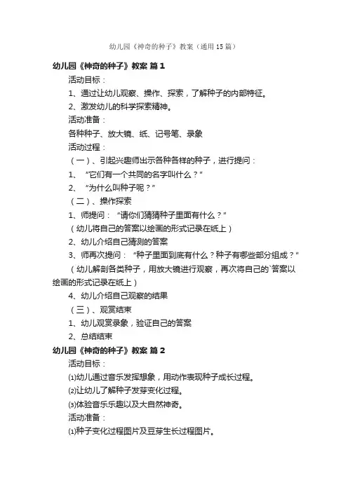 幼儿园《神奇的种子》教案（通用15篇）