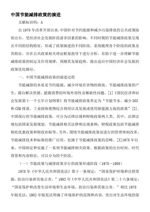 中国节能减排政策的演进-文档资料