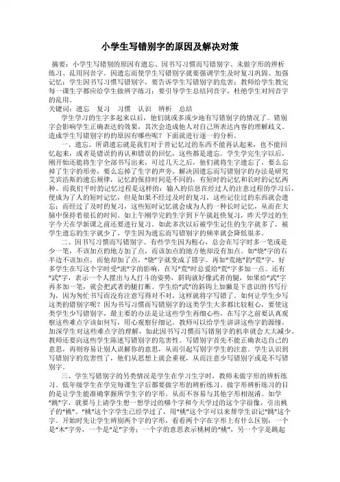 小学生写错别字的原因及解决对策