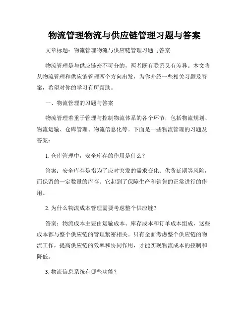 物流管理物流与供应链管理习题与答案