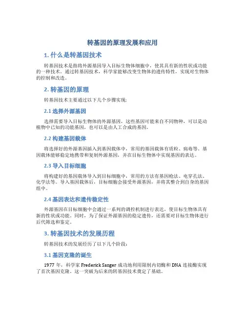 转基因的原理发展和应用