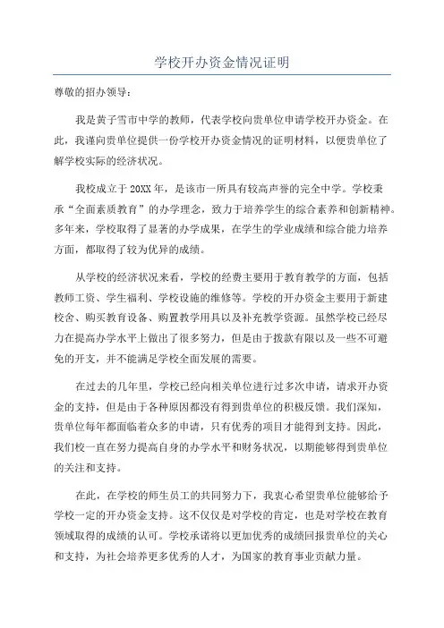 学校开办资金情况证明