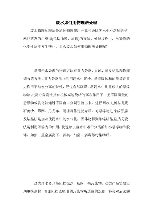 废水如何用物理法处理