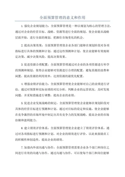 全面预算管理的意义和作用