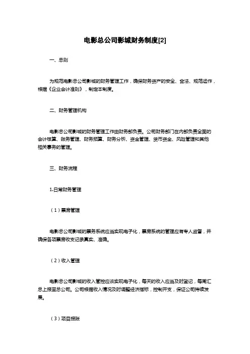 电影总公司影城财务制度[2]