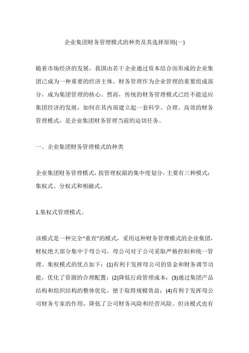 企业集团财务管理模式的种类及其选择原则(一)