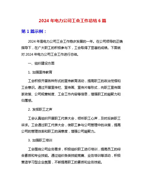 2024年电力公司工会工作总结6篇