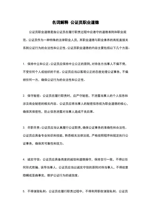名词解释 公证员职业道德