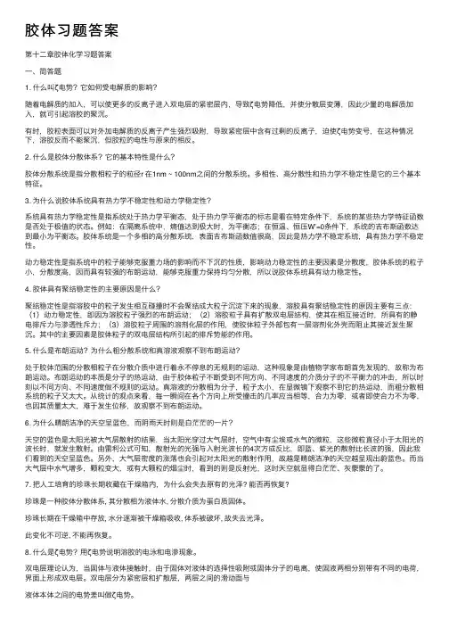 胶体习题答案