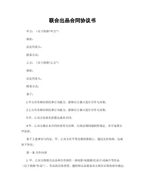 联合出品合同协议书