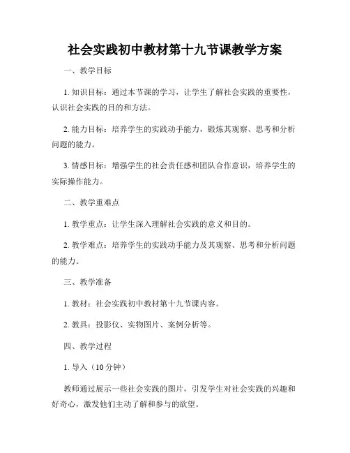 社会实践初中教材第十九节课教学方案