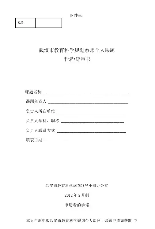 [精品]市教育科学规划教师个人课题申请评审书.doc