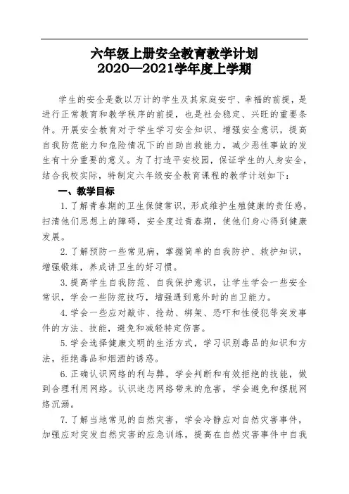六年级上册安全教育教学计划