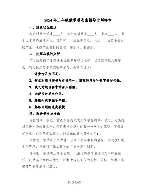2024年三年级数学后进生辅导计划样本（4篇）