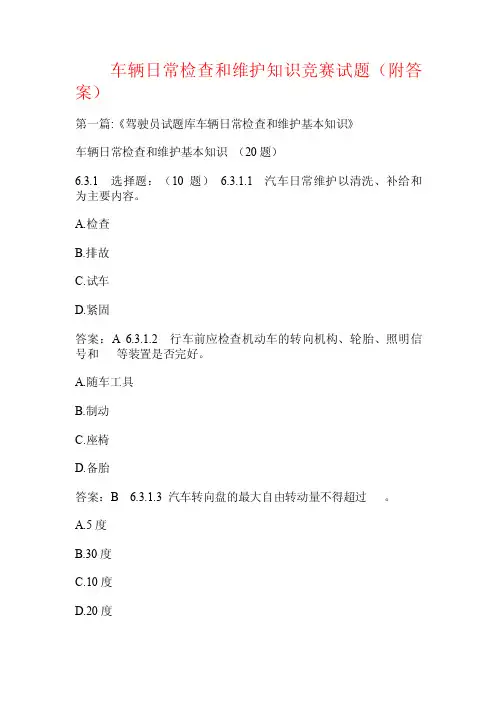 车辆日常检查和维护知识竞赛试题（附答案）.doc