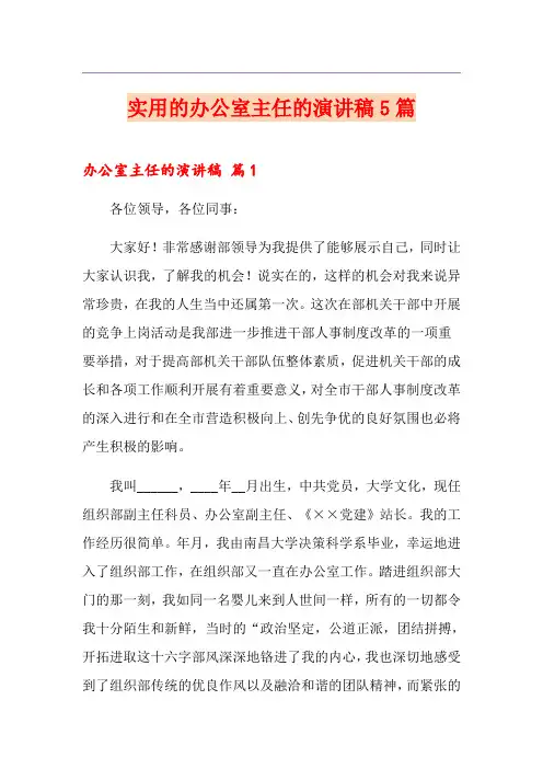 实用的办公室主任的演讲稿5篇
